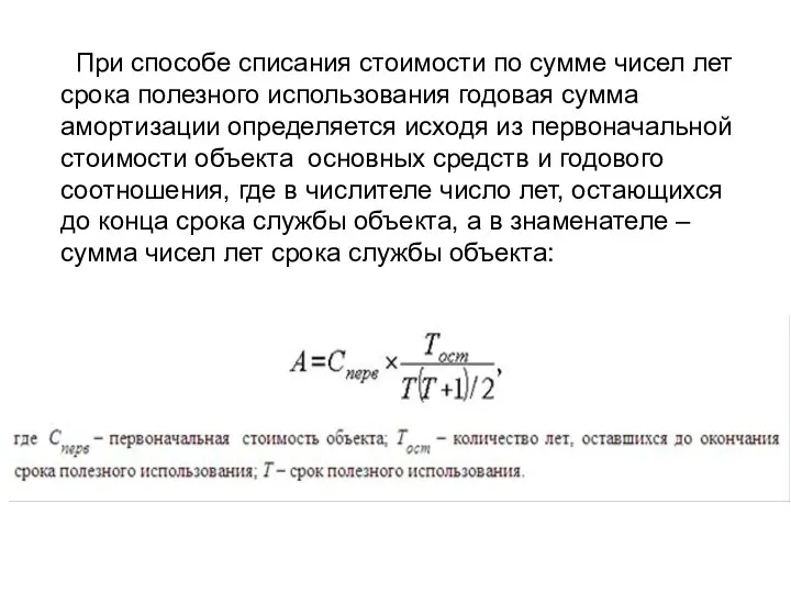 При способе списания стоимости по сумме чисел лет срока полезного использования