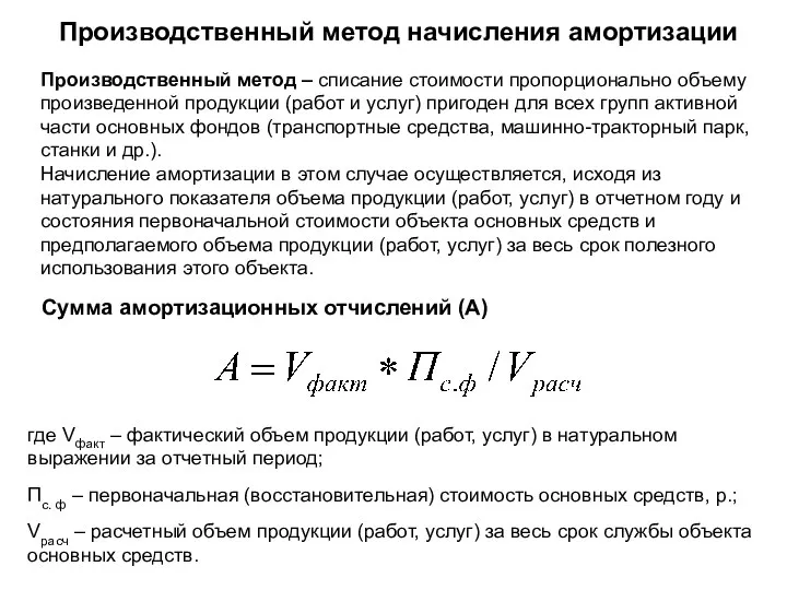 Сумма амортизационных отчислений (А) Производственный метод начисления амортизации Производственный метод –