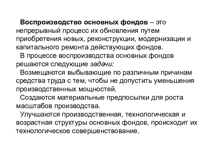 Воспроизводство основных фондов – это непрерывный процесс их обновления путем приобретения