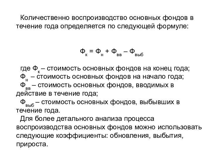 Количественно воспроизводство основных фондов в течение года определяется по следующей формуле: