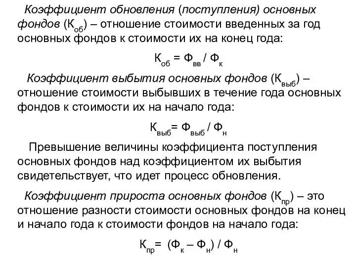 Коэффициент обновления (поступления) основных фондов (Коб) – отношение стоимости введенных за