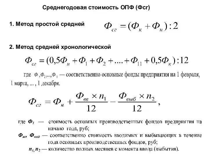 Среднегодовая стоимость ОПФ (Фсг) 1. Метод простой средней 2. Метод средней хронологической