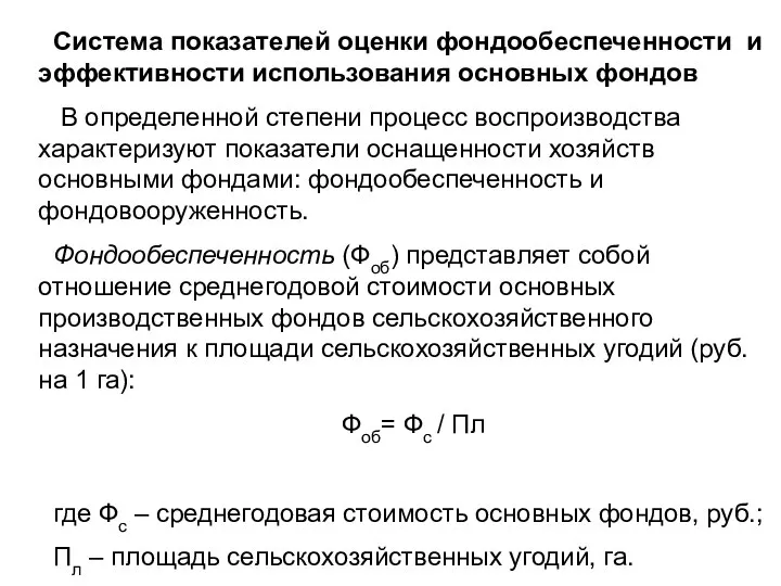 Система показателей оценки фондообеспеченности и эффективности использования основных фондов В определенной