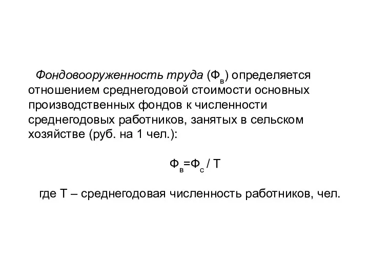 Фондовооруженность труда (Фв) определяется отношением среднегодовой стоимости основных производственных фондов к