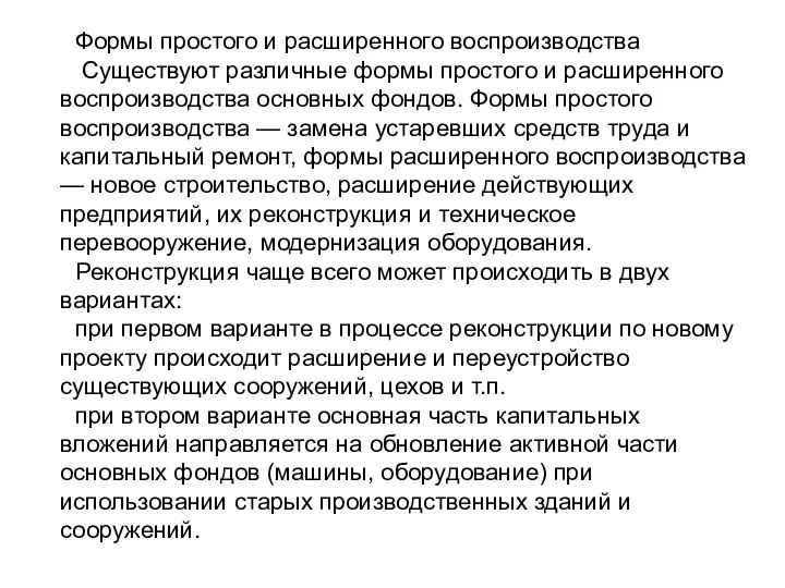 Формы простого и расширенного воспроизводства Существуют различные формы простого и расширенного