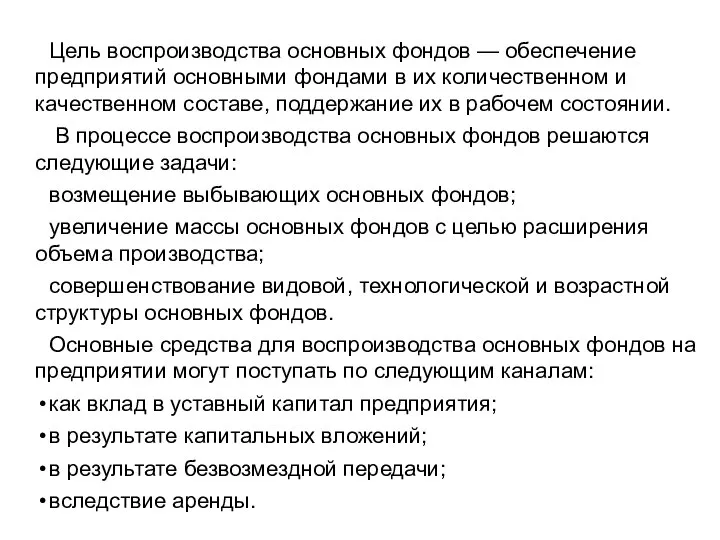 Цель воспроизводства основных фондов — обеспечение предприятий основными фондами в их