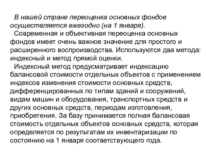 В нашей стране переоценка основных фондов осуществляется ежегодно (на 1 января).