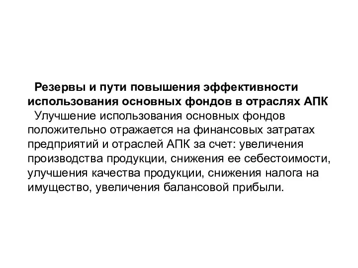 Резервы и пути повышения эффективности использования основных фондов в отраслях АПК