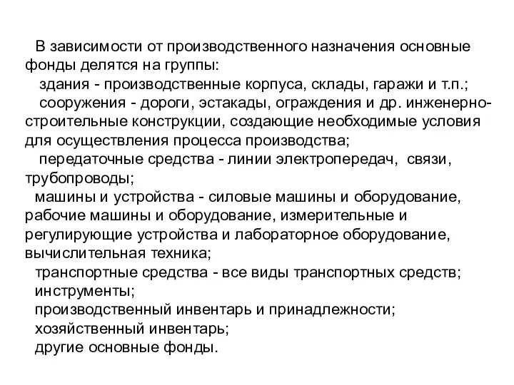 В зависимости от производственного назначения основные фонды делятся на группы: здания