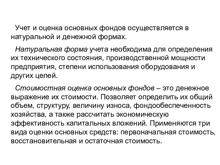 Учет и оценка основных фондов осуществляется в натуральной и денежной формах.