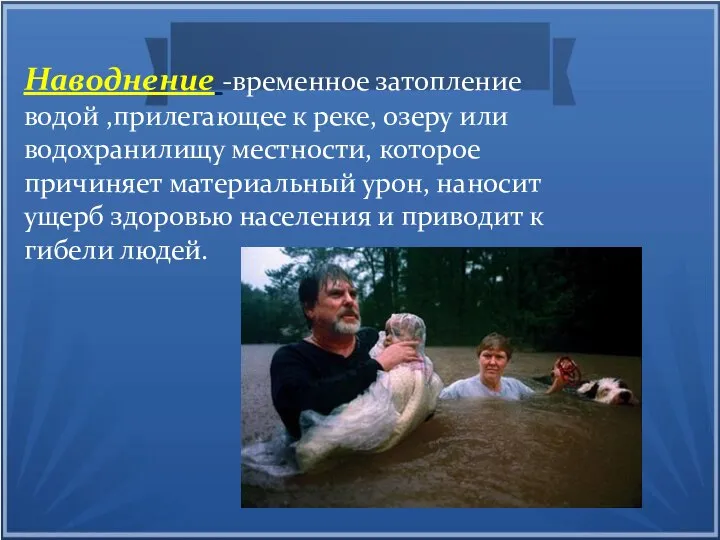 Наводнение -временное затопление водой ,прилегающее к реке, озеру или водохранилищу местности,