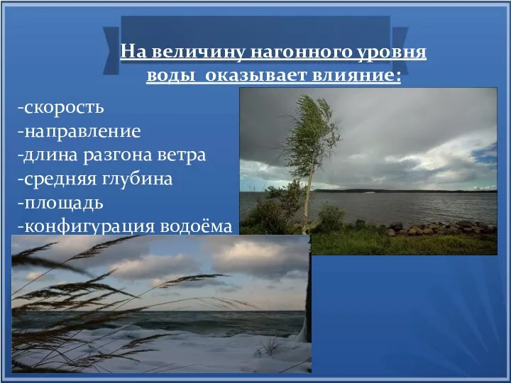 На величину нагонного уровня воды оказывает влияние: -скорость -направление -длина разгона