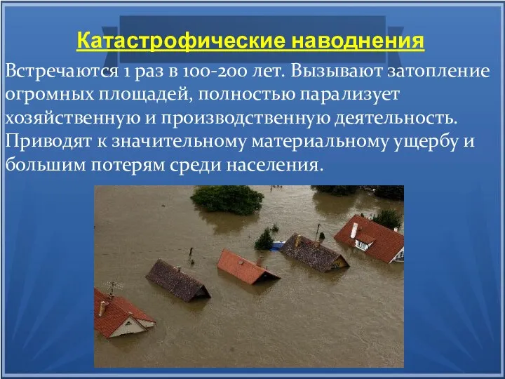 Катастрофические наводнения Встречаются 1 раз в 100-200 лет. Вызывают затопление огромных