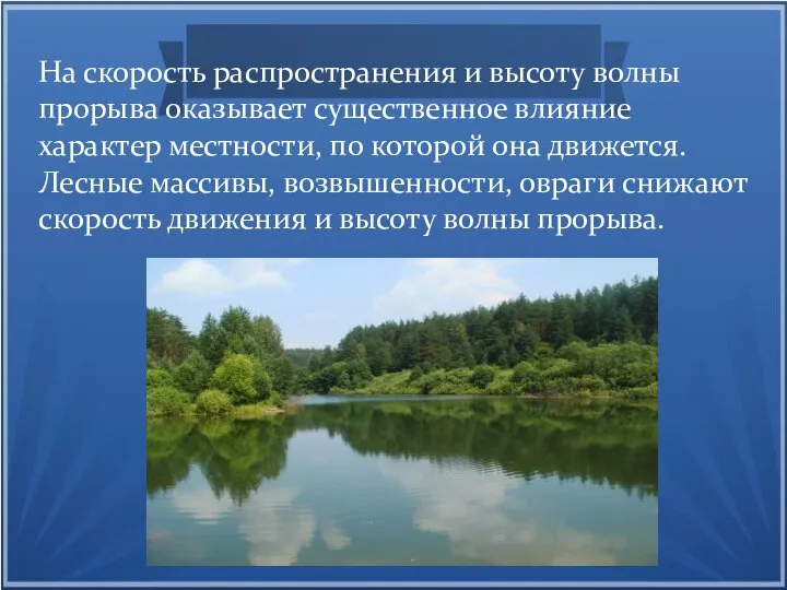 На скорость распространения и высоту волны прорыва оказывает существенное влияние характер