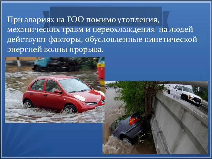 При авариях на ГОО помимо утопления, механических травм и переохлаждения на