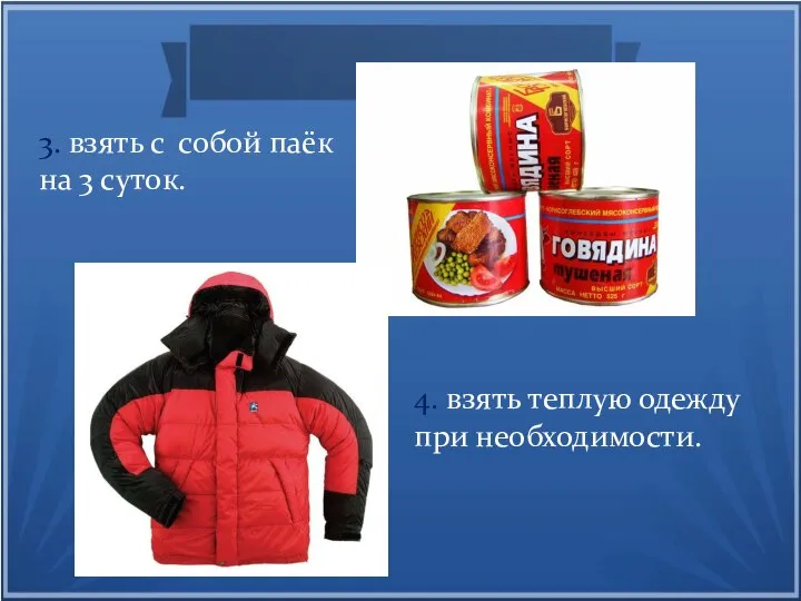 3. взять с собой паёк на 3 суток. 4. взять теплую одежду при необходимости.