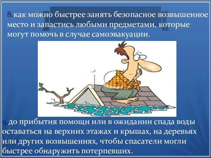 8.как можно быстрее занять безопасное возвышенное место и запастись любыми предметами,