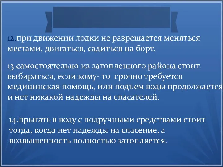 12.при движении лодки не разрешается меняться местами, двигаться, садиться на борт.