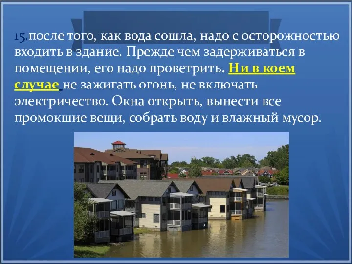 15.после того, как вода сошла, надо с осторожностью входить в здание.