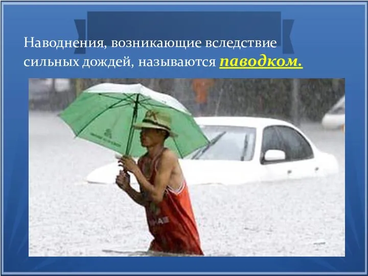 Наводнения, возникающие вследствие сильных дождей, называются паводком.