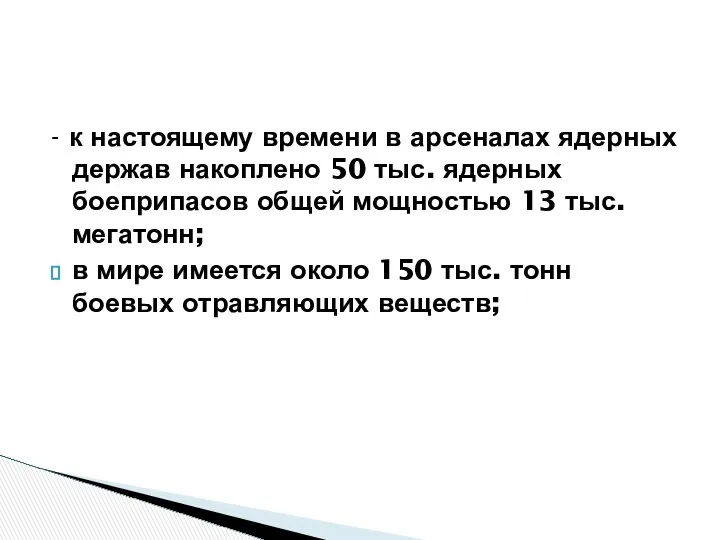 - к настоящему времени в арсеналах ядерных держав накоплено 50 тыс.