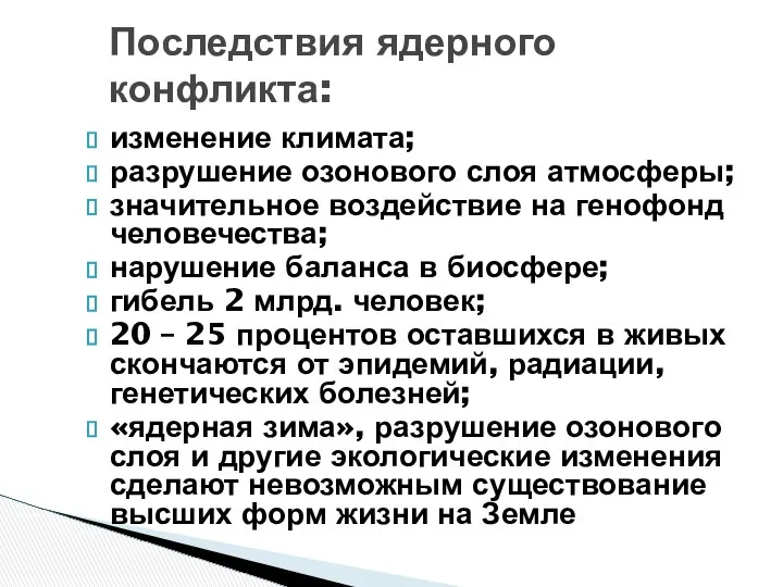 изменение климата; разрушение озонового слоя атмосферы; значительное воздействие на генофонд человечества;