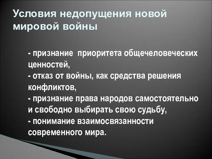 - признание приоритета общечеловеческих ценностей, - отказ от войны, как средства