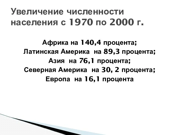 Африка на 140,4 процента; Латинская Америка на 89,3 процента; Азия на