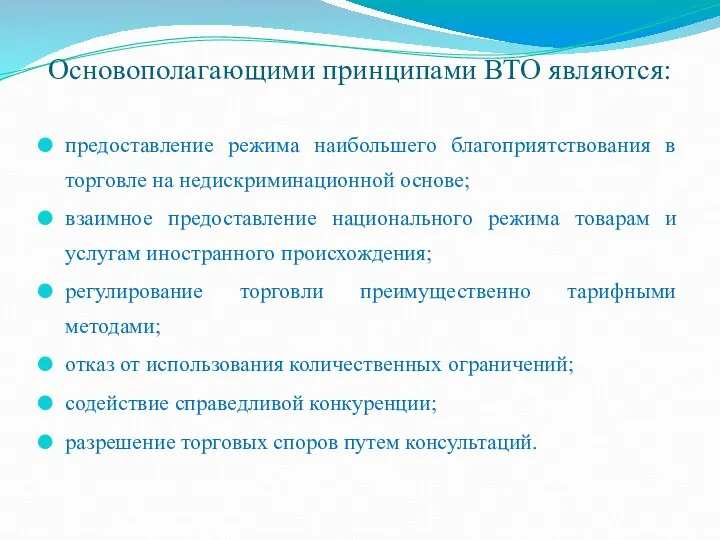 Основополагающими принципами ВТО являются: предоставление режима наибольшего благоприятствования в торговле на