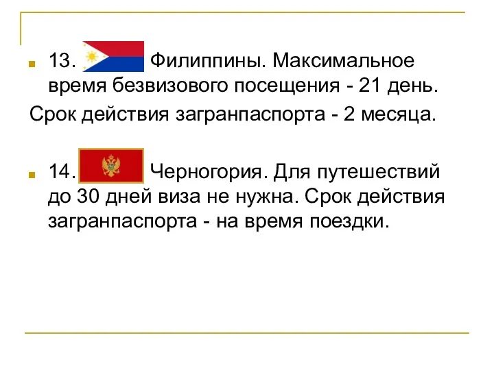 13. Филиппины. Максимальное время безвизового посещения - 21 день. Срок действия