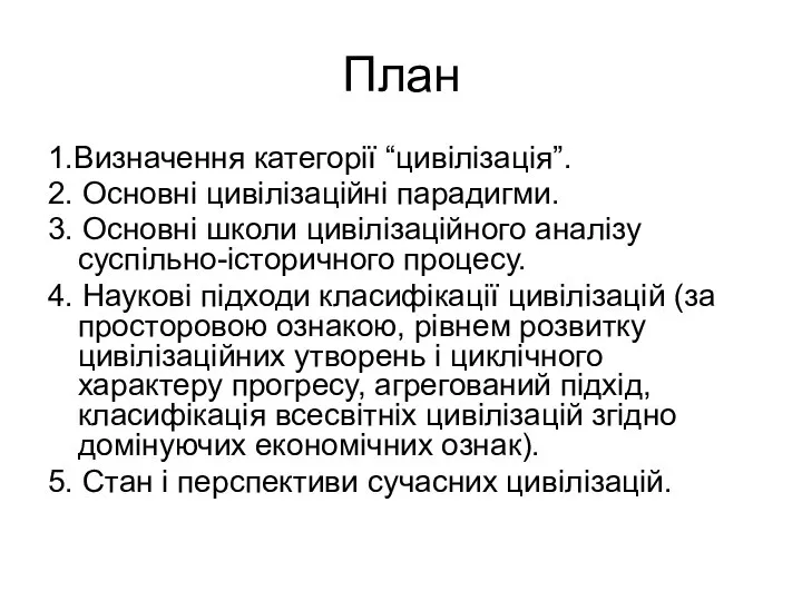 План 1.Визначення категорії “цивілізація”. 2. Основні цивілізаційні парадигми. 3. Основні школи