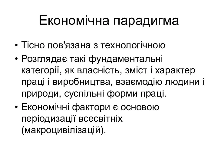 Економічна парадигма Тісно пов'язана з технологічною Розглядає такі фундаментальні категорії, як