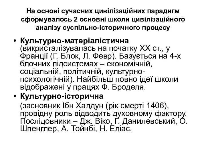 На основі сучасних цивілізаційних парадигм сформувалось 2 основні школи цивілізаційного аналізу