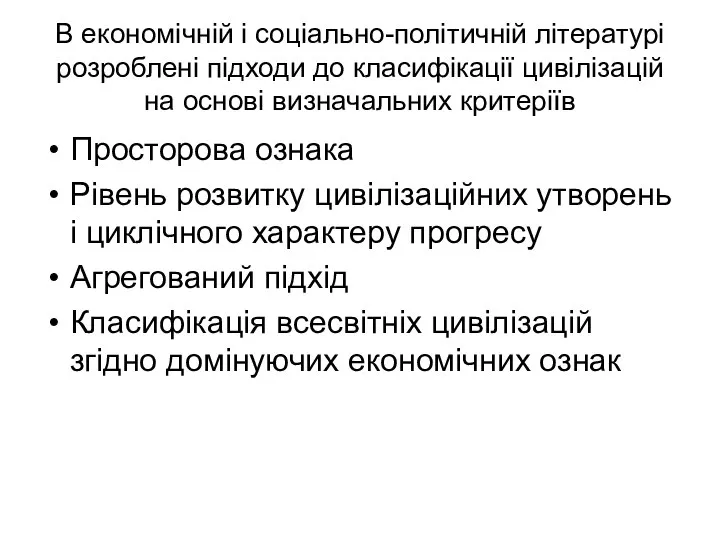 В економічній і соціально-політичній літературі розроблені підходи до класифікації цивілізацій на