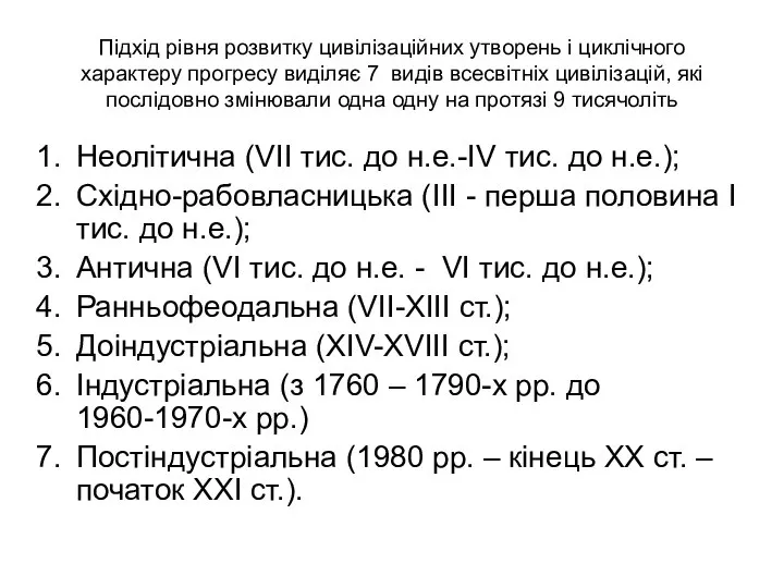 Підхід рівня розвитку цивілізаційних утворень і циклічного характеру прогресу виділяє 7