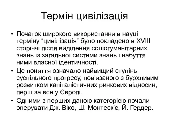 Термін цивілізація Початок широкого використання в науці терміну “цивілізація” було покладено