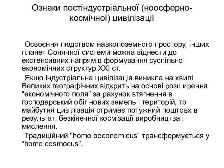 Ознаки постіндустріальної (ноосферно-космічної) цивілізації Освоєння людством навколоземного простору, інших планет Сонячної