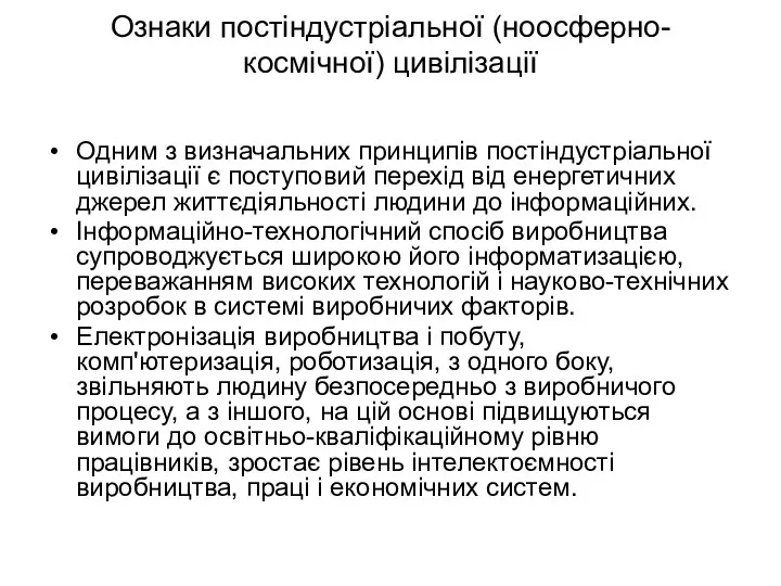 Ознаки постіндустріальної (ноосферно-космічної) цивілізації Одним з визначальних принципів постіндустріальної цивілізації є