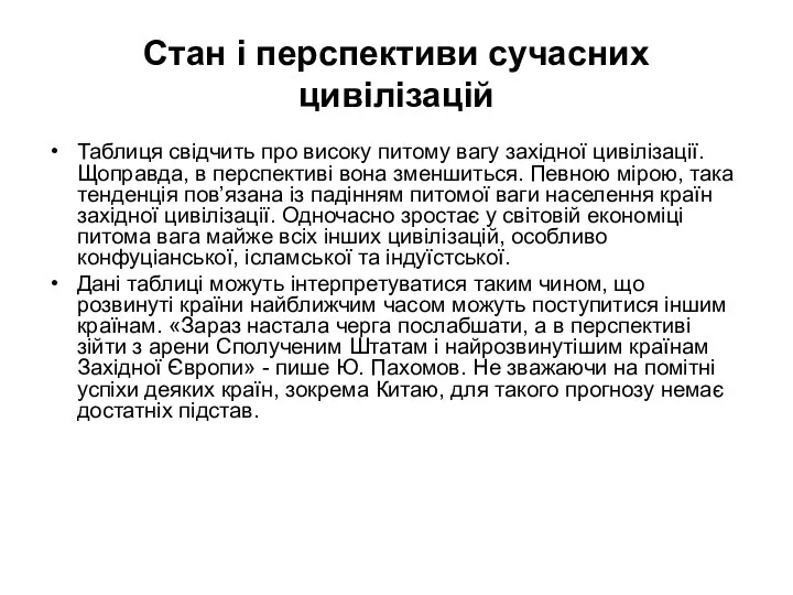 Стан і перспективи сучасних цивілізацій Таблиця свідчить про високу питому вагу