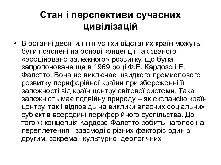 Стан і перспективи сучасних цивілізацій В останні десятиліття успіхи відсталих країн