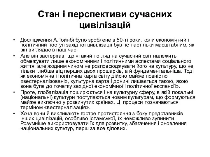 Стан і перспективи сучасних цивілізацій Дослідження А.Тойнбі було зроблене в 50-ті