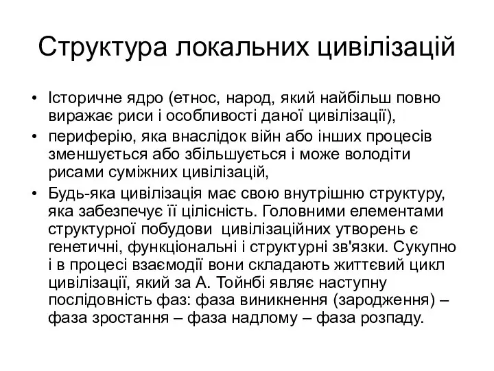 Структура локальних цивілізацій Історичне ядро (етнос, народ, який найбільш повно виражає