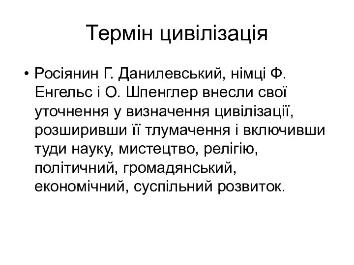 Термін цивілізація Росіянин Г. Данилевський, німці Ф. Енгельс і О. Шпенглер