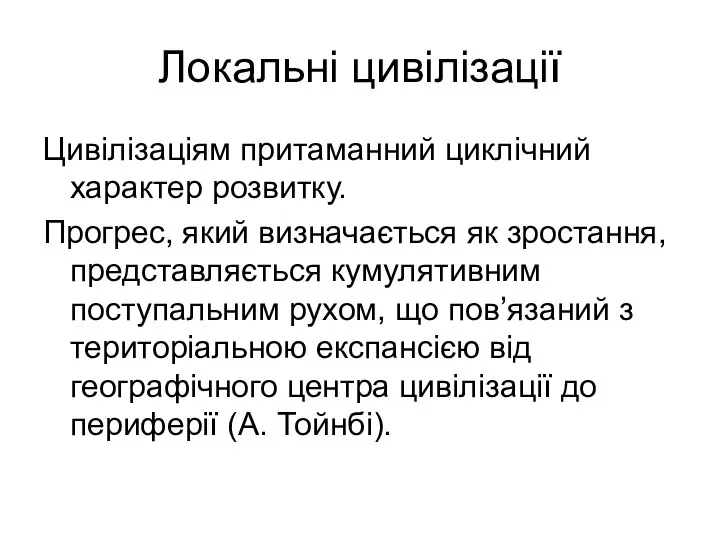 Локальні цивілізації Цивілізаціям притаманний циклічний характер розвитку. Прогрес, який визначається як