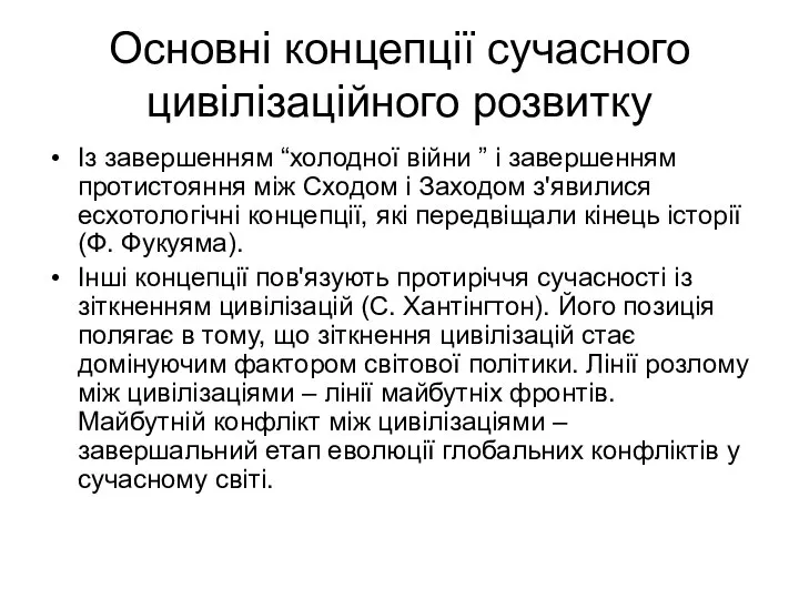 Основні концепції сучасного цивілізаційного розвитку Із завершенням “холодної війни ” і