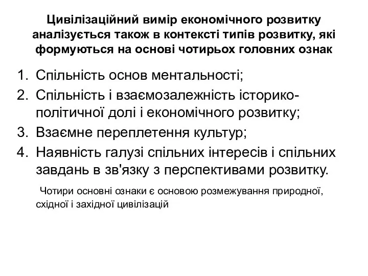 Цивілізаційний вимір економічного розвитку аналізується також в контексті типів розвитку, які