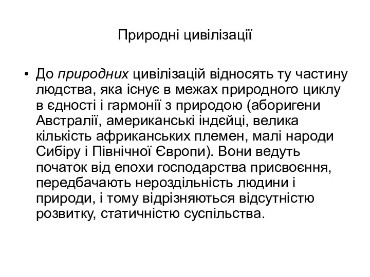 Природні цивілізації До природних цивілізацій відносять ту частину людства, яка існує