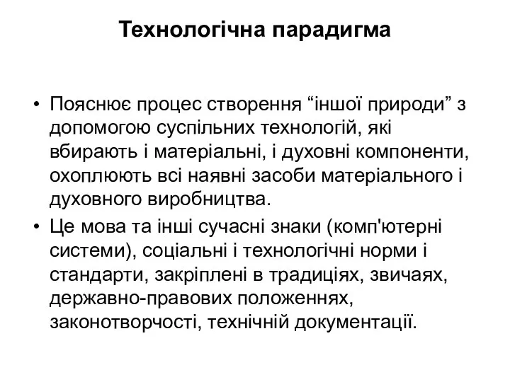 Технологічна парадигма Пояснює процес створення “іншої природи” з допомогою суспільних технологій,