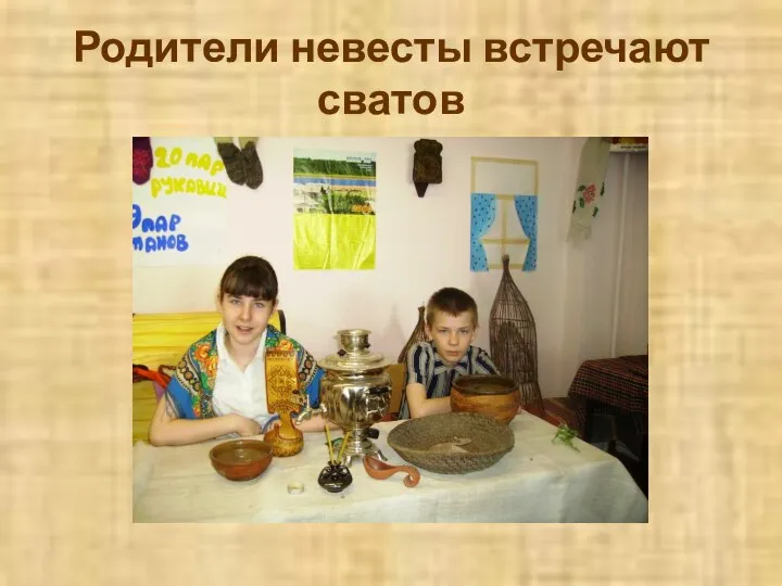 Родители невесты встречают сватов