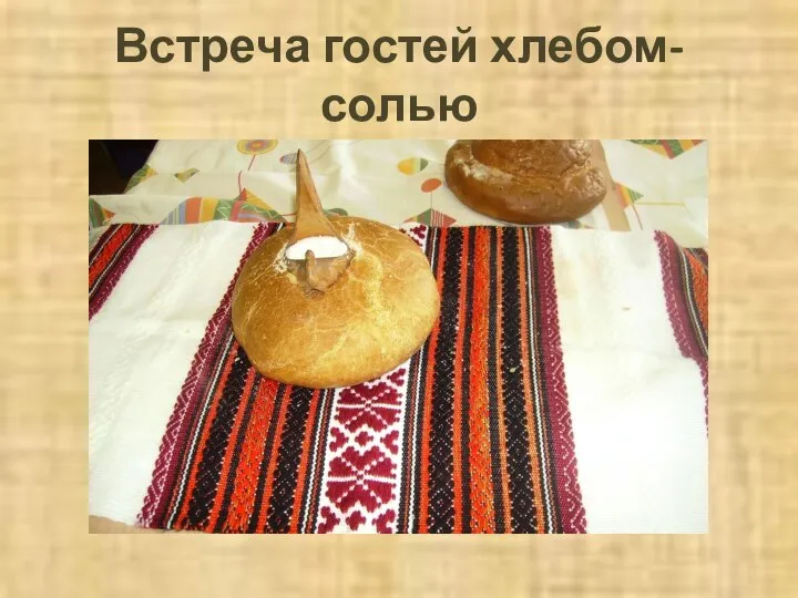 Встреча гостей хлебом-солью